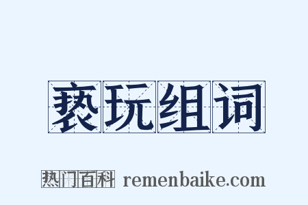 亵玩组词是什么意思的图片